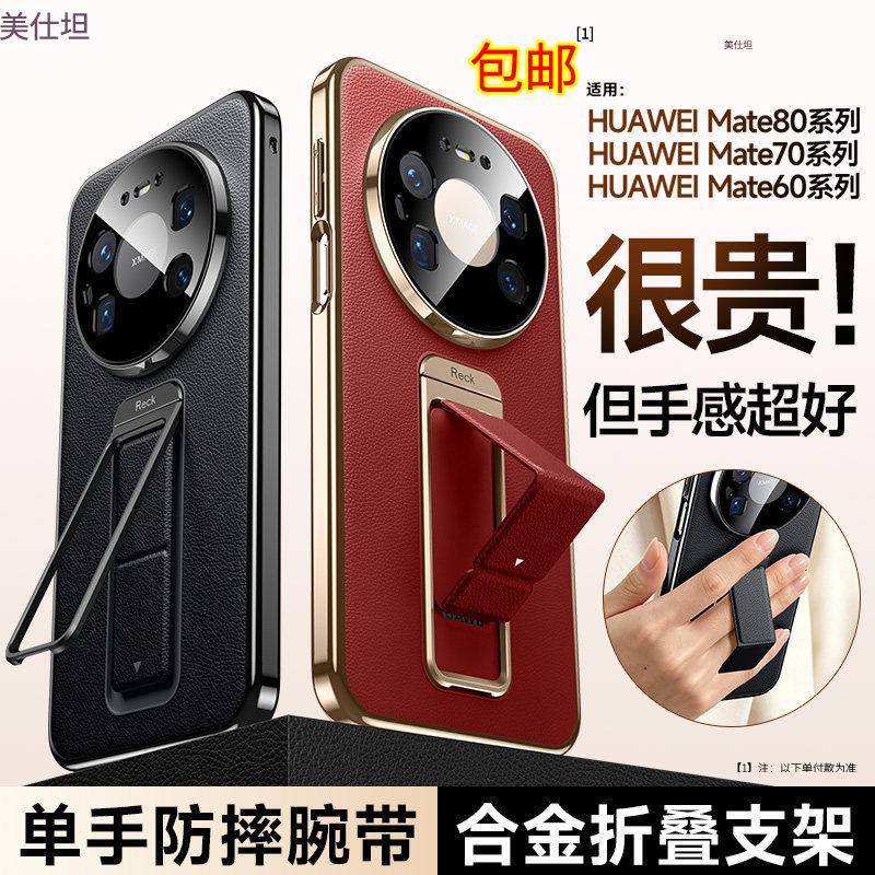 Applicable to Huawei mate80promax mobile phone case, wristband bracket Mate70pro all-inclusive anti-drop 60pro leather case