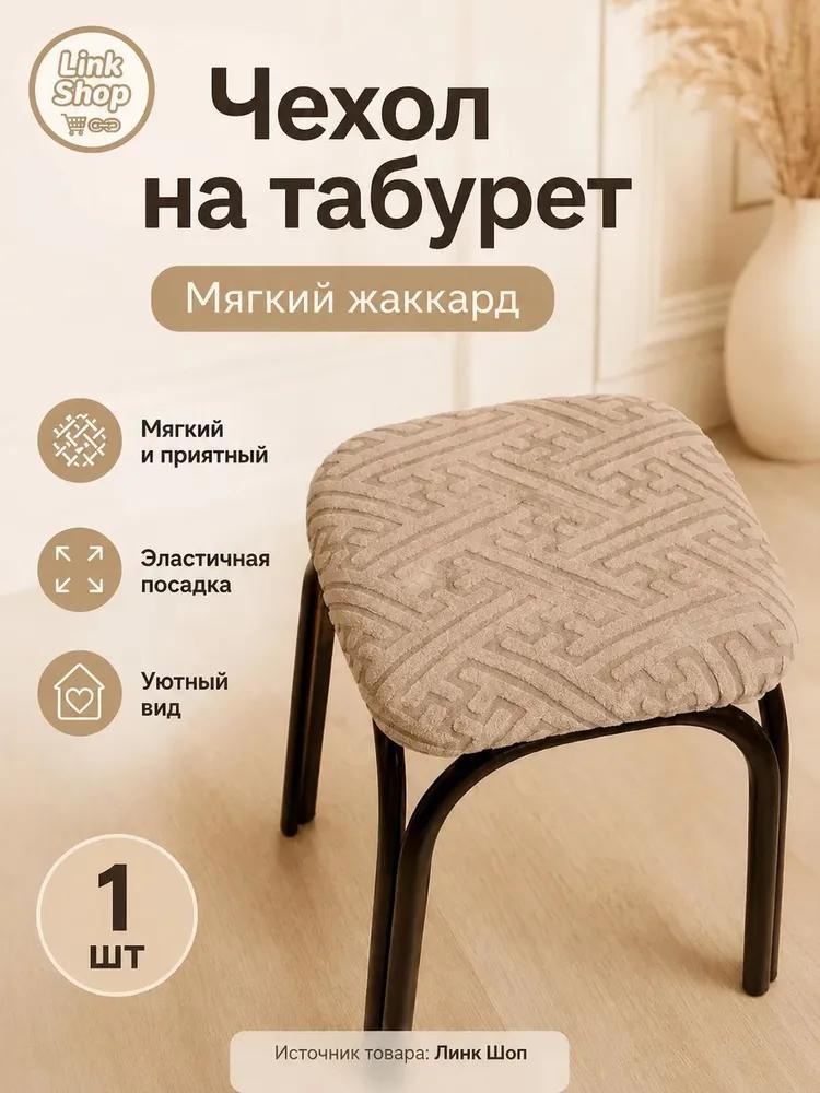 Stool furniture cover 30x36 cm geometric cream