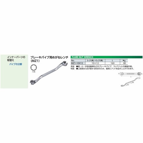 Kyoto Tool (KTC) Brake Pipe Open End Wrench MZ1-10X12