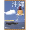 Symphorest DVD Okinawa - 100 Beautiful Island Views: Visiting the 7 Yaeyama Islands / Visual Heritage - Japan Tribute