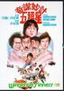 DVD DVD - Winners & Sinners  Non Japan Movies & DVD Used
