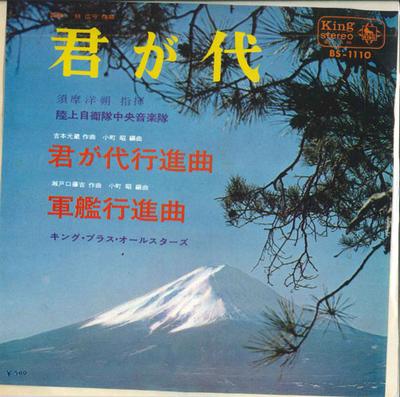 7inch Record JGSDF CENTRAL BAND / KING BRASS ALL - Kimigayo BS1110 KING Japan Japanese Enka Used