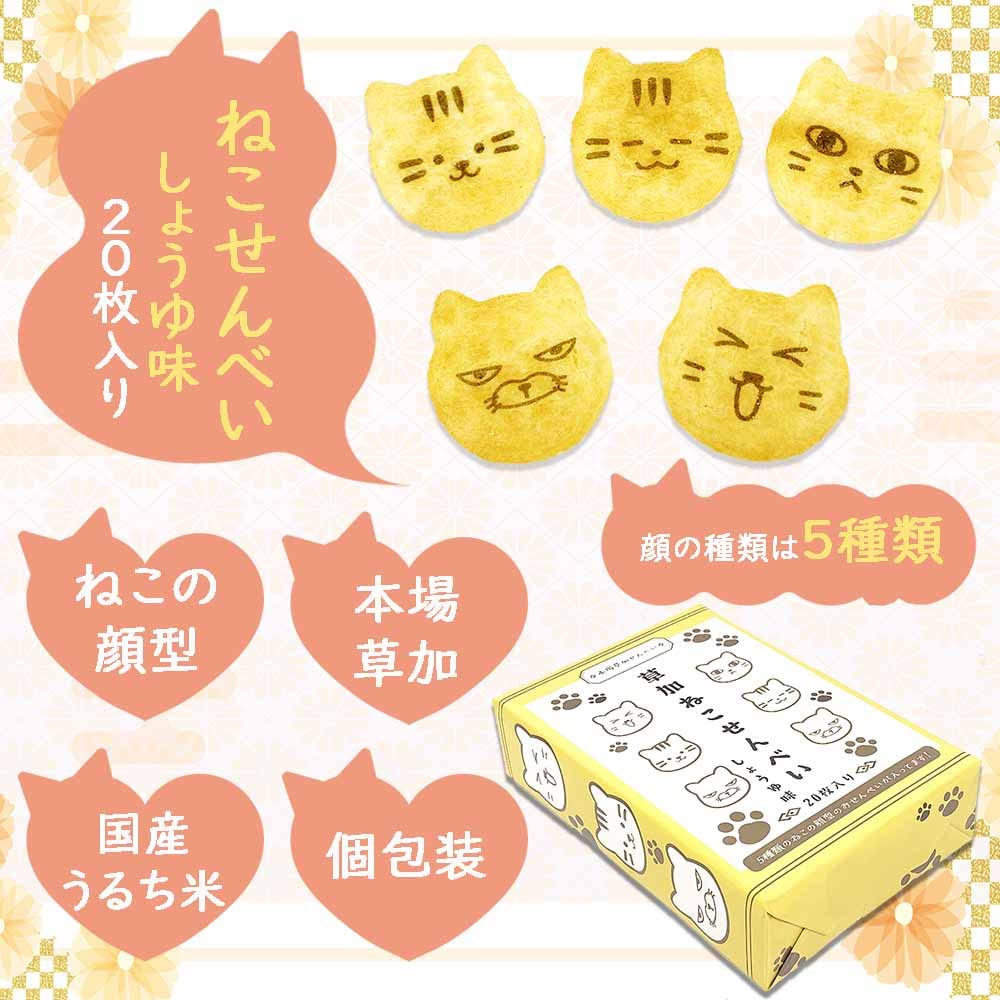 Neko Senbei Soy Sauce 20 Pieces Per 2 Gift Wrapping Authentic Soka Individually Japanese Made with Domestically Grown Perfect As a Gift or (Cat
