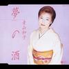 CD KAZUKO AOYAMA  Yume No Sake  Haha Koubai COCA15710 Nippon Columbia 2004 Japan Japanese EnkaTraditional Used