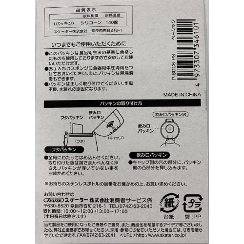 Skater Gasket Set Stainless Steel Water Bottle Replacement Gasket Set for SDC6 1x6.9x10cm P-SDC6-PS-A