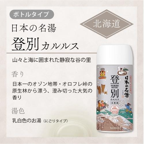 Bathclin Japan's Famous Hot Spring Noboribetsu Carlus Hot Spring Bath Salts 30g Included Hot Spring Type Bath Salts Set with Clear Air Sc