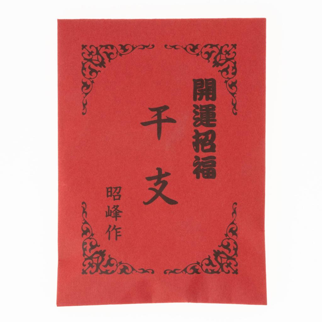Seto Pottery Company 2025 Zodiac Snake of the New Lucky with Fortune Shoho Kiln 133 Figurine, Compact, (Year Snake), Year's Decoration, Charm, Slip,