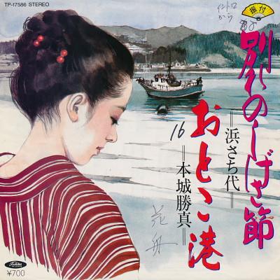 

7inch Record SACHIYO HAMA KATSUMA HONJO Wakare no shige sa bushi Otoko ko TP17586 TOSHIBA RECORDS 1984 Japan Japanese PopRock Used