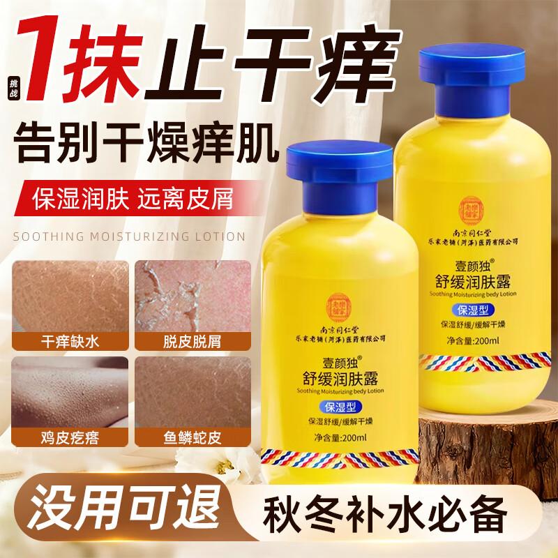 Tongrentang Anti-Itch & Hydrating Skincare