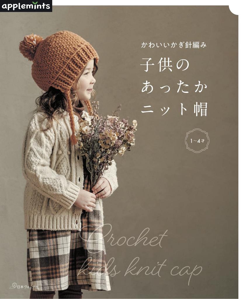 Cute crocheted warm knit hat for kids (applemints)