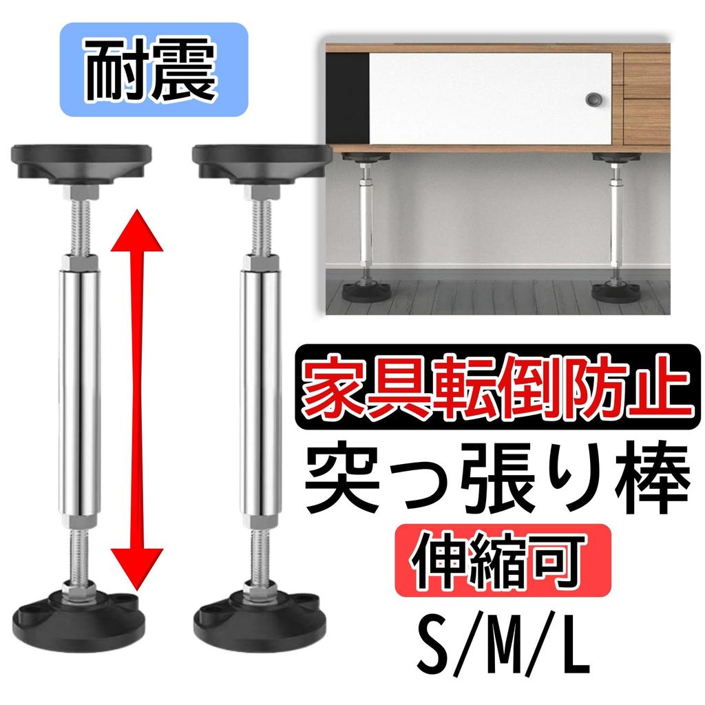 Active Island Furniture Tension Rods, Strong, Earthquake-Resistant, Adjustable, 2-Piece Set, A917 (Small, 24-37cm)