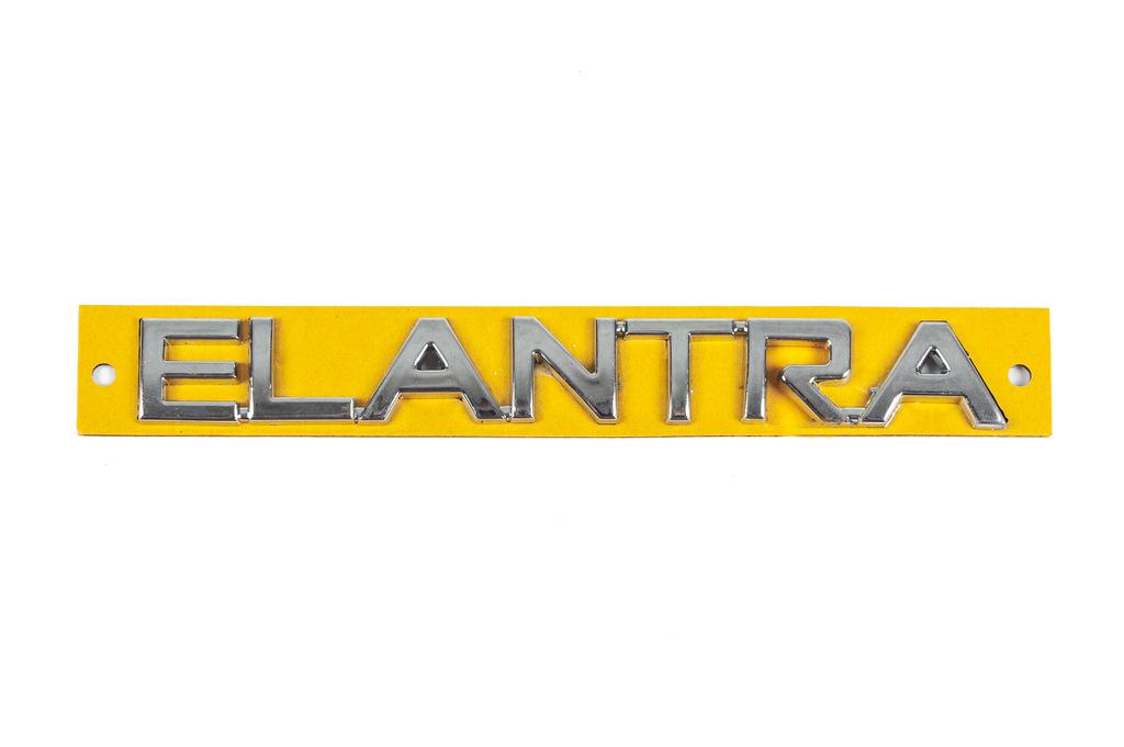 

Надпись Elantra 863152D001 (160мм на 20мм) для Hyundai Elantra (XD) 2000-2011 гг
