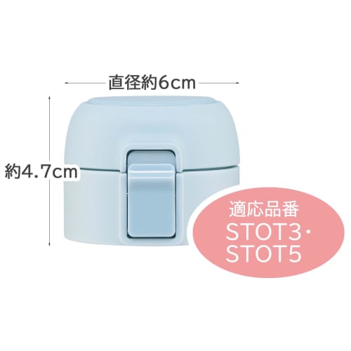 Skater Stainless Steel Mug Bottle STOT3 / STOT5 Replacement Cap Unit Light Blue Lid Gasket Spout Gasket P-STOT3 / 5-CU-A
