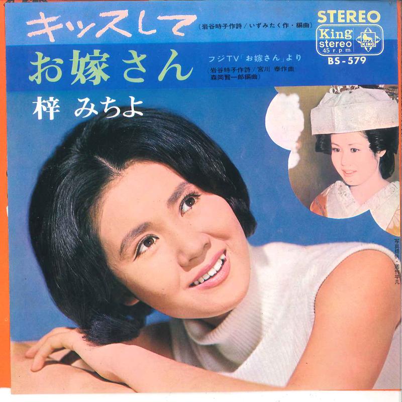 

7inch Record MICHIYO AZUSA - Kiss Shitakute / Oyomesan BS579 KING 1967 Japan Japanese Enka/Traditional Used