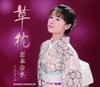 CD KUMI IWAMOTO  Kusamakura KICM30111  2007 Japan Japanese EnkaTraditional Used