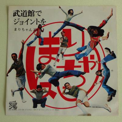 7-Zoll-Schallplatte MARICHANS Budokan De Joint Wo ochime tango AIS28 1975 Japan Japanischer PopRock Gebraucht