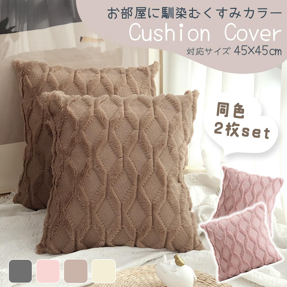 MILASIC Nordic-style Cushion Covers, 45x45cm, Set of 2, Beige, Muted Color, Korean-inspired, Replacement Covers, Solid Color, Nordic Style, Soft Long