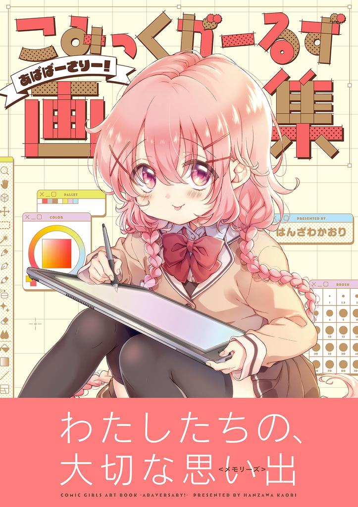 Comic Girls Art Collection Time KR ~Ababasari!~ (Manga Comics)