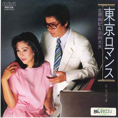 

7inch Record YUKIO KITAHARA & MITSUO HAMADA - Toukyou Romance / Motsure te ai RHS208 RCA Japan Japanese Pop/Rock Used