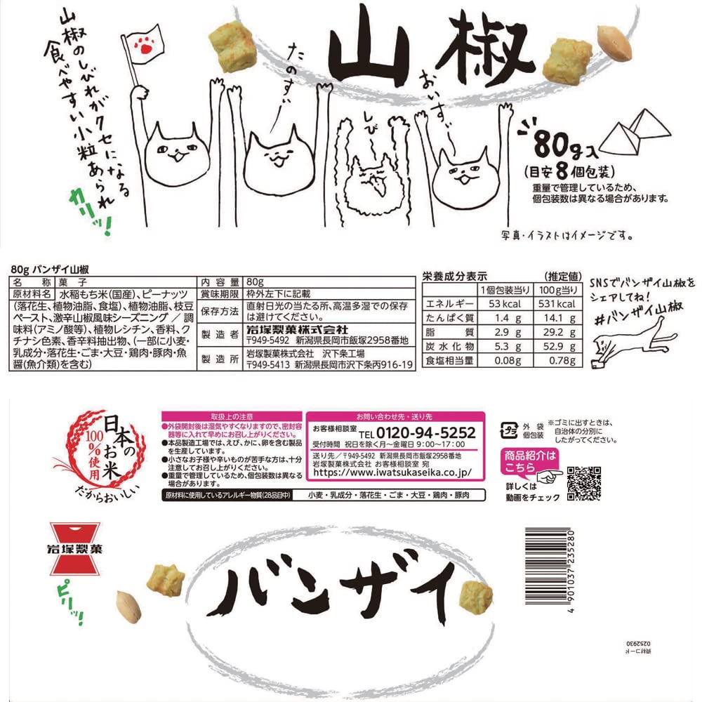 Iwatsuka Confectionery Banzai Sansho Pepper 80g X 12 Bags