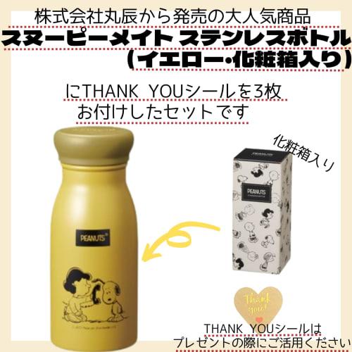 Marutatsu Snoopy Mate Stainless Steel Bottle, 200ml, Yellow, Character Design, Individually Wrapped, Mini Bottle, Perfect As a Small Gift, Small Prese