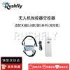 RUSHFLY Drone & FPV Enhancement Accessories (CN version)