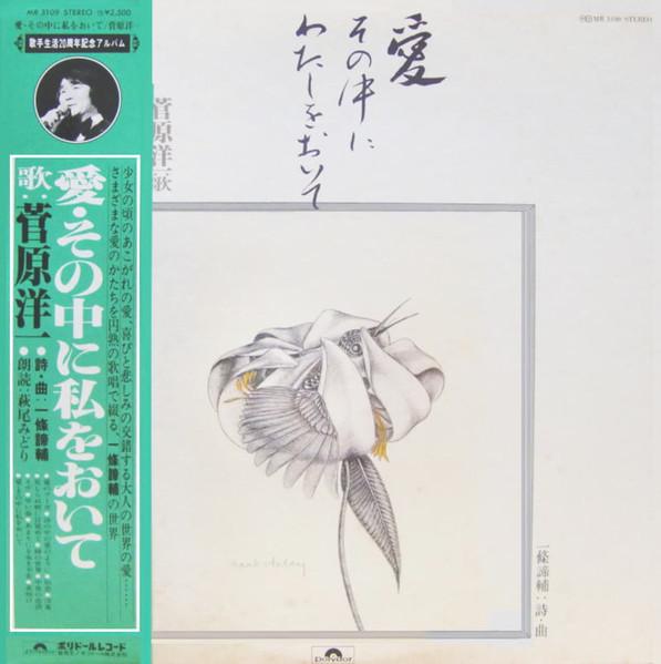 

LP Record YOUICHI SUGAWARA Love Sononakni Watashi Wo Oite MR3109 POLYDOR 1979 Japan Obi Japanese PopRock Used