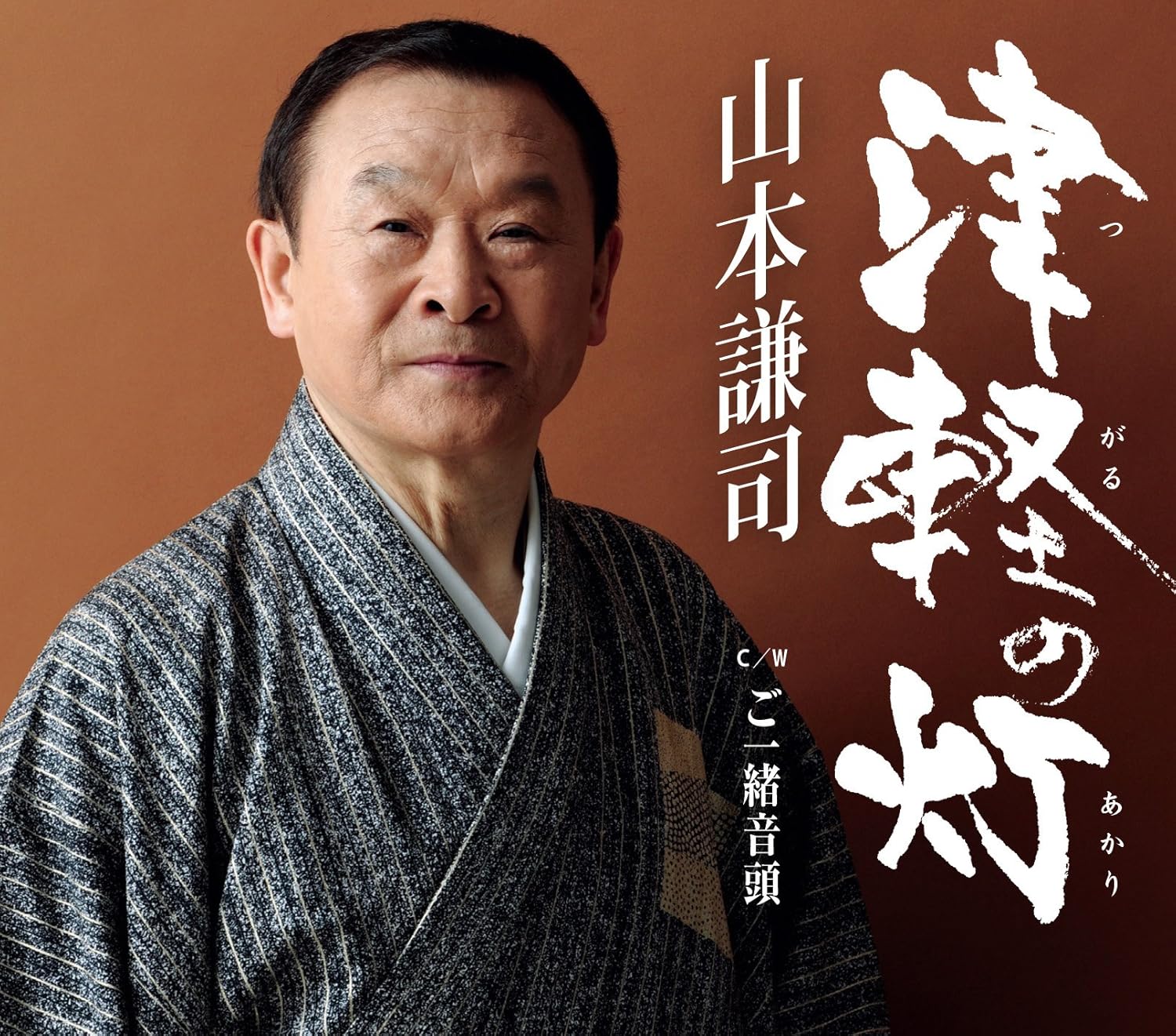 

CD KENJI YAMAMOTO Tsugaru no akari TKCA90446 TOKUMA JAPAN 2011 Japan ObiJapanese EnkaTraditional Used