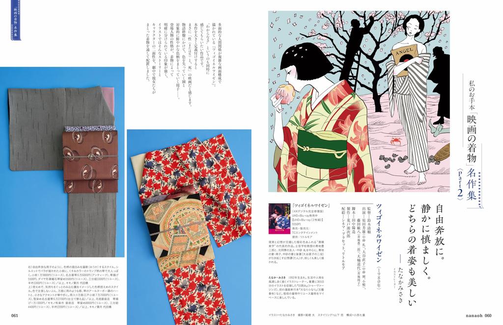 Kimono Book Nanao Vol. 85—“Movies As Textbooks A Style Guide”