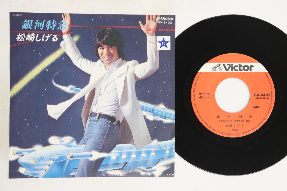 

7inch Record SHIGERU MATSUZAKI - Ginga Tokkyuu / Kokoro ha Tabibito SV6402 VICTOR 1978 Japan Japanese Pop/Rock Used