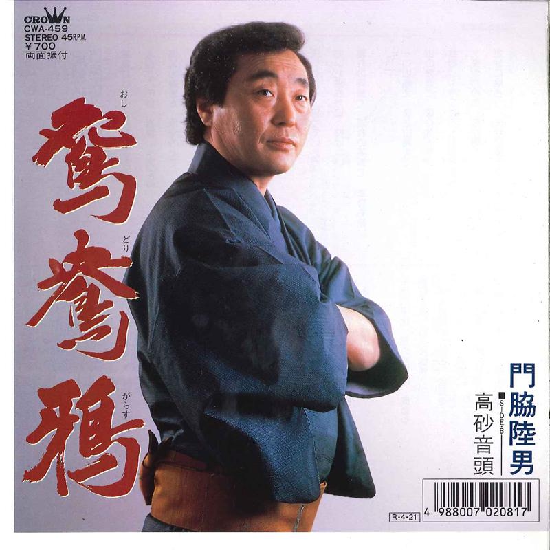 

7-дюймовая пластинка KADOWAKI MUTUO - Osi Karasu / Takasago Ondo CWA459 CROWN Япония Японская Энка/Традиционная Б/У