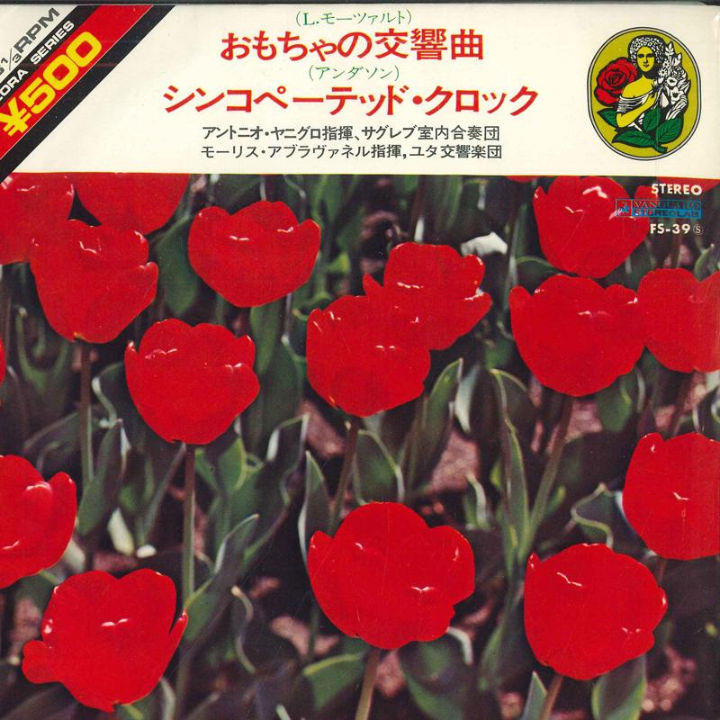 

7inch Record VARIOUS - Toy Symphony / Syncopated Clock FS39 VANGUARD Japan Classical Used