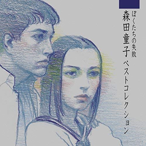 

CD DOJI MORITA Bokutachi No Shippai Morita Doji Be UPCY7162 2016 Japan Obi Japanese PopRock