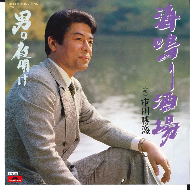 

7inch Record KATSUMI ICHIKAWA - Uminari Sakaba / Otoko No Yoake 7DX1372 POLYDOR 1985 Japan Japanese Pop/Rock Used