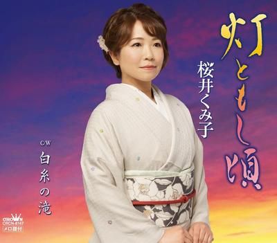 CD KUMIKO SAKURAI - Akari To Moshi goro/Shiraitonotaki CRCN8147 Japan Japanese Enka Used