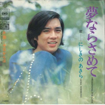 7inch Record AKIRA NISHIKINO  Yumenara Samete  Kyoukaraha SOLA44 CBS SONY Japan Japanese PopRock Used