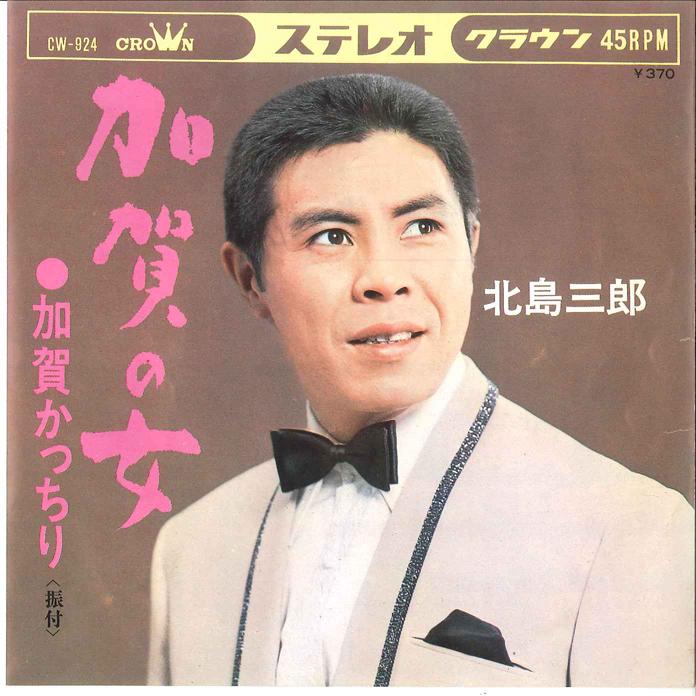 7inch Record SABURO KITAJIMA - Kaga No Onna  /kaga Kacchiri CW924 CROWN 1969 Japan Japanese Enka/Traditional Used