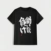 If You Work You Lose Anzu Version TShirt 2026 New Kawaii Anime Cotton Tshirt Tees for Men Women Funny Cartoon Otaku Tshirt