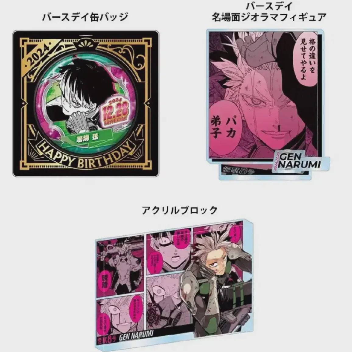 

Monster 8 Наруми Ген 2024 Товары ко дню рождения