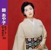 CD AYAKO FUJI - Hit Zenkyoku Shu ' 99  SRCL4392 Japan ObiJapanese Enka Used