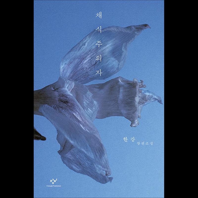 The Vegetarian (Remastered Edition) - 2024 Nobel Prize In Literature Winner, Han Kang's Korean Novel