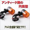 Life Design Johnson.77 Motorcycle Turn Signal Light Lamp, Cylindrical Type, Classic Type, European Turn