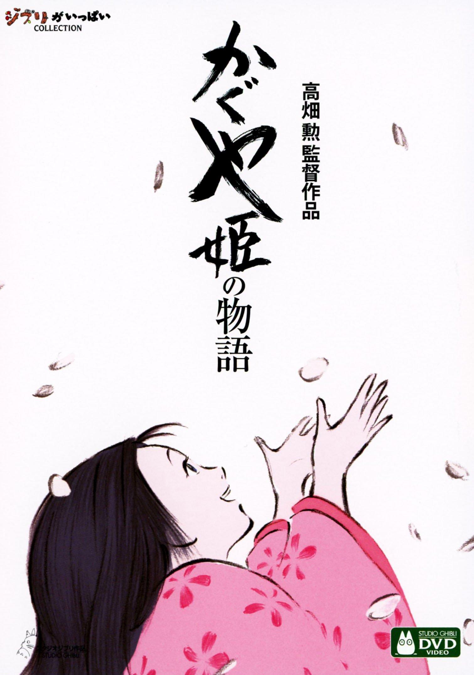 

The Tale of Princess Kaguya [DVD]