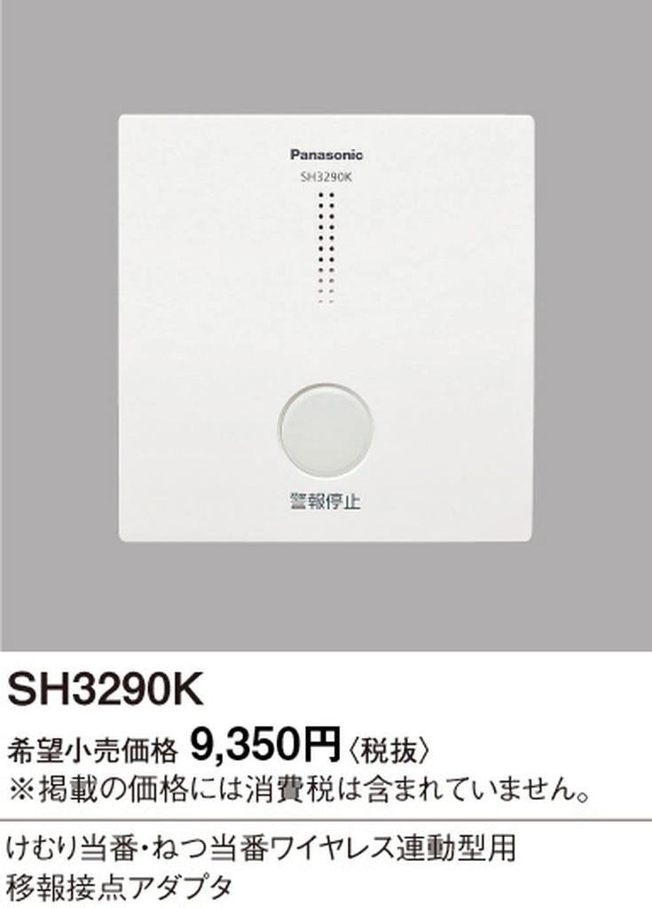 Panasonic Smoke Detector Wireless Interlocking Contact Cool 1 SH3290K Detector/Heat Adapter, White, piece,