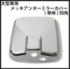 Vehicle Chrome Cover Square Large-sized Under-mirror (single Unit) [MADMAX] (truck/truck Parts)