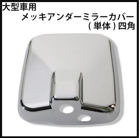 Vehicle Chrome Cover Square Large-sized Under-mirror (single Unit) [MADMAX] (truck/truck Parts)