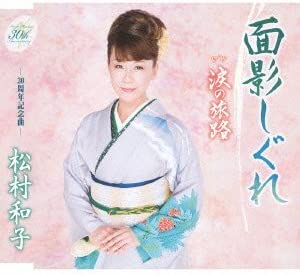 

CD KAZUKO MATSUMURA - Omokage shigure TKCA90377 Japan ObiJapanese Enka Used