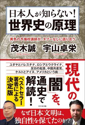 Principles of World History That Japanese People Don't Know!