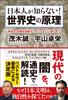 Principles of World History That Japanese People Don't Know!