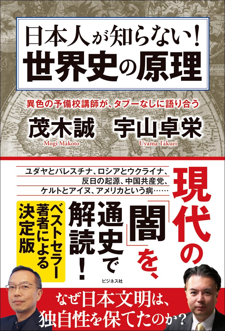 What Japanese people don t know! The principles of world history